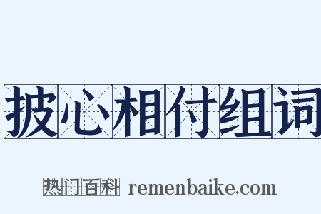 披心相付组词是什么意思的图片